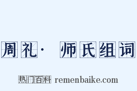 周礼·师氏组词是什么意思的图片